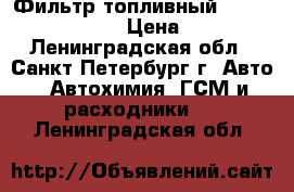 Фильтр топливный Woodgate WGF296 › Цена ­ 100 - Ленинградская обл., Санкт-Петербург г. Авто » Автохимия, ГСМ и расходники   . Ленинградская обл.